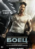 Боец смотреть онлайн (2024)