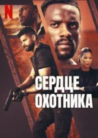 Сердце охотника смотреть онлайн (2024)