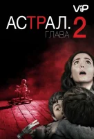 Астрал: Глава 2 смотреть онлайн (2013)