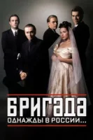 Бригада смотреть онлайн сериал 1 сезон 1-15 серия