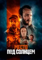 Место под солнцем смотреть онлайн (2023)
