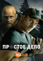 Простое дело смотреть онлайн сериал 1 сезон