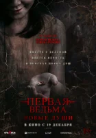 Первая ведьма. Новые души смотреть онлайн (2024)