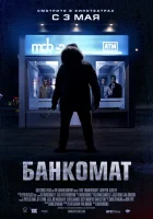 Банкомат смотреть онлайн (2011)