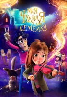 Моя чудная семейка смотреть онлайн (2024)