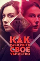 Как раскрыть свое убийство смотреть онлайн (2025)
