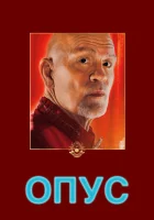 Опус смотреть онлайн (2025)
