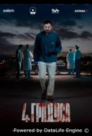 4 градуса смотреть онлайн сериал 1 сезон