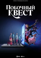 Побочный квест смотреть онлайн сериал 1 сезон