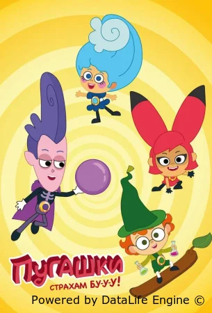 Пугашки смотреть онлайн сериал 1 сезон