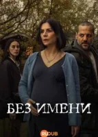 Без имени смотреть онлайн (2025)