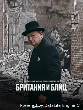 Британия и Блиц смотреть онлайн (2025)