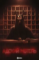 Адский мотель смотреть онлайн сериал 1 сезон