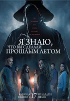 Я знаю, что вы сделали прошлым летом смотреть онлайн (2025)