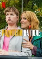 Родители на поле смотреть онлайн сериал 1 сезон