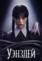 Уэнздей 2 смотреть онлайн сериал 2025