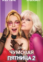 Чумовая пятница 2 смотреть онлайн (2025)
