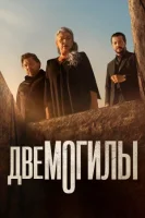 Две могилы смотреть онлайн сериал 1 сезон